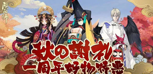 阴阳师秋的谢礼有哪些福利 阴阳师秋的谢礼活动介绍