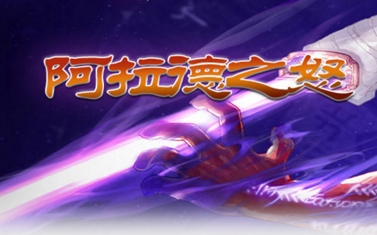 什么是阿拉德之怒？阿拉德之怒手游怎么样？