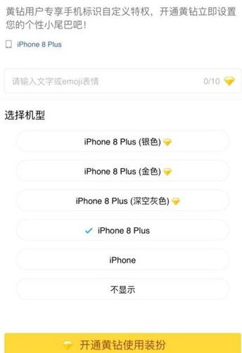 qq空间iPhone8小尾巴怎么弄？qq空间来自iPhone8客户端怎么设置？