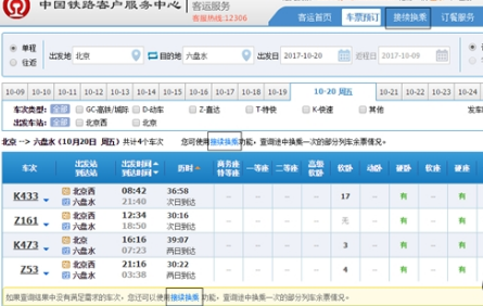 12306火车购票接续功能怎么样？接续功能操作教程