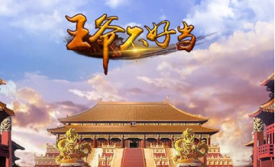 王爷不好当手游礼包领取地址 王爷不好当兑换码攻略