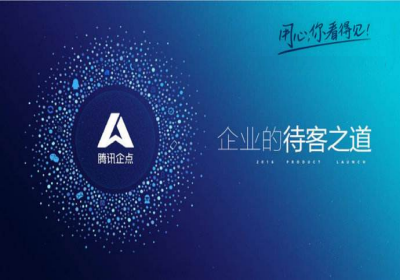 腾讯企点是什么？腾讯企点有哪些功能？
