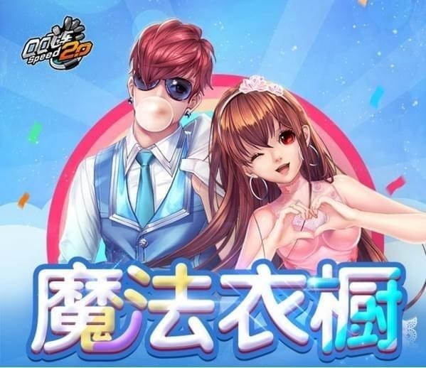 2017qq飞车魔法衣橱活动网址在哪里 qq飞车魔法衣橱活动介绍