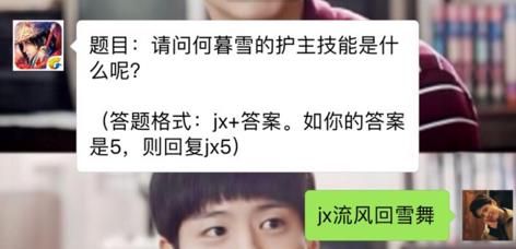 剑侠情缘手游何暮雪的护主技能是什么 剑侠情缘每日一题答案