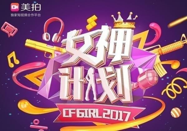 cf女神计划活动详情 cfgirl2017海选报名地址