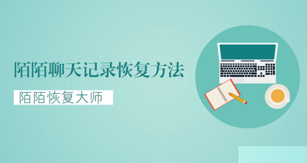 陌陌聊天记录恢复方法：帮你快速恢复删除的陌陌聊天记录
