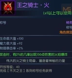 阿拉德之怒王之骑士火称号怎么获得？阿拉德之怒王之骑士火称号获取途径