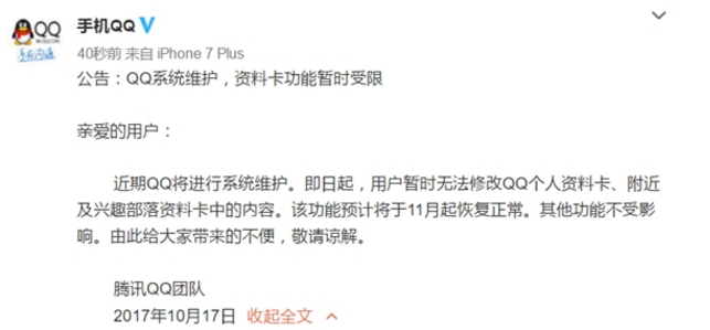 QQ、微信无法修改个人资料是怎么回事？官方回应系统维护！