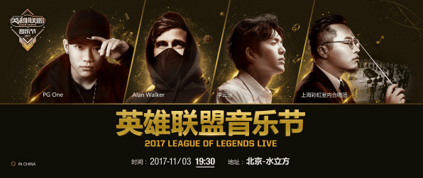 lol2017英雄联盟北京水立方音乐节直播地址 英雄联盟音乐节2017直播网址