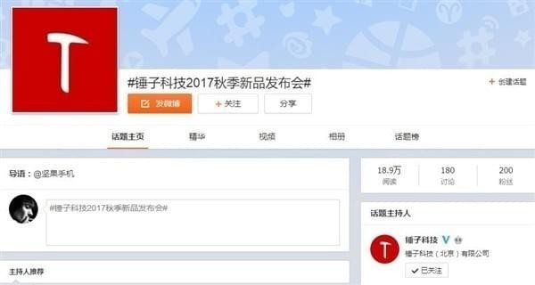 锤子2017秋季新品发布会直播地址 2017锤子秋季发布会视频直播网址