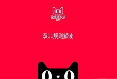 2017淘宝双11红包雨什么时候抢？2017淘宝双11有哪些优惠？