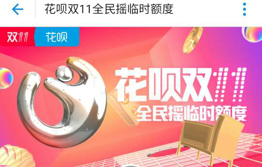 花呗双十一临时额度有效期是什么时候？花呗双十一临时额度有效期有多久？