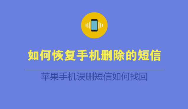 如何恢复手机删除的短信？苹果手机误删短信如何找回？