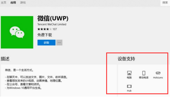 微信UWP版支持哪些设备？微信UWP版设备支持教程