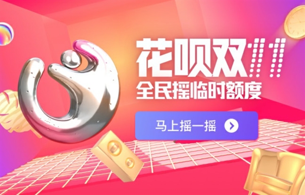 花呗开启双11临时提额：8成用户人均可多花2200元！
