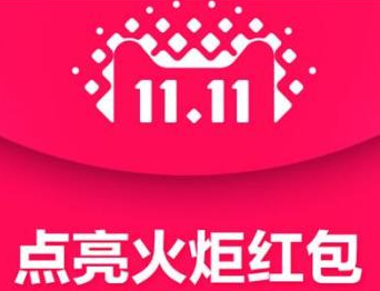 双11淘宝点亮火炬稀有红包有多少钱？双11稀有红包是什么？