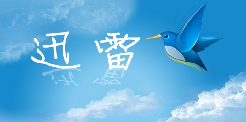 迅雷会员专用版客户端：定名U享版 月底发布