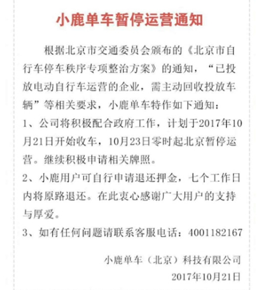 小鹿共享单车宣布停运！北京用户可申请退还押金