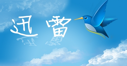什么是迅雷U享版？迅雷U享版怎么样？