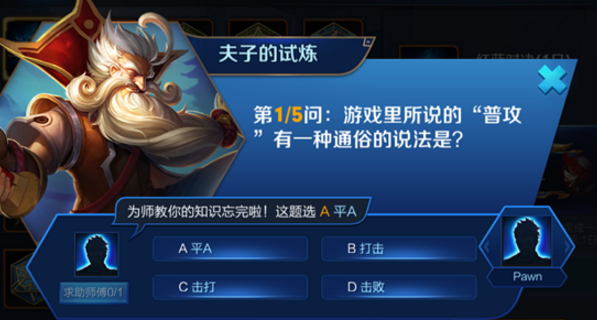 王者荣耀夫子的试炼答案是什么？王者荣耀夫子的试炼答案