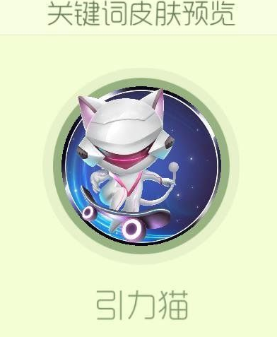球球大作战怎么获得引力猫关键词皮肤