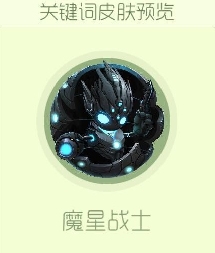 球球大作战怎么获得魔星战士皮肤