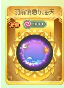 球球大作战怎么获得羽扇倒悬东海天