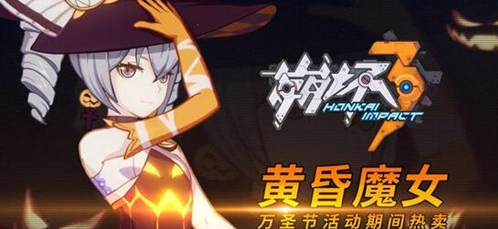 崩坏3黄昏魔女皮肤怎么样 崩坏3黄昏魔女技能详解