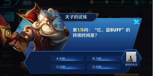 王者荣耀红蓝buff持续时间多久 王者荣耀夫子的试练答案