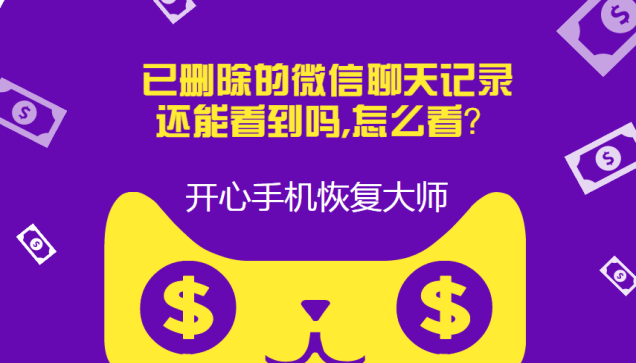 已删除的微信聊天记录还能看到吗？已删除的微信聊天记录怎么看？