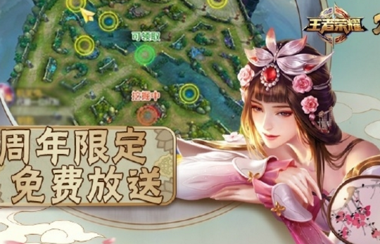 王者荣耀甄姬周年限定皮肤怎样领取？甄姬周年限定皮肤领取攻略