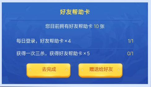 王者荣耀好友帮助卡怎么获得？王者荣耀好友帮助卡获取攻略