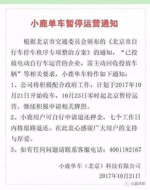 小鹿单车今日停止运营 小鹿单车的押金退了吗