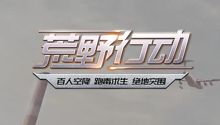 荒野行动普通匹配怎么玩？荒野行动普通匹配模式介绍