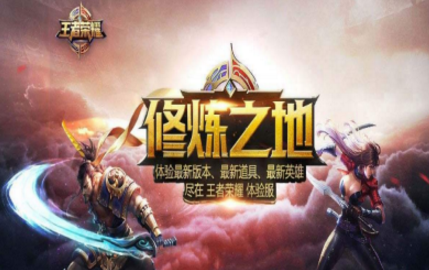 王者荣耀体验服11月抢号什么时候开始 抢号时间分享