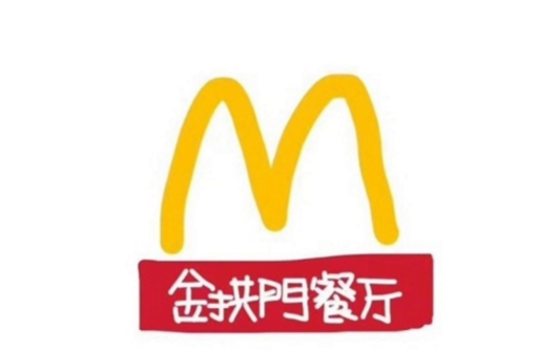 金拱门是什么？麦当劳新名字！