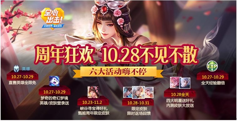 王者荣耀10月26日更新了哪些内容 王者荣耀周年狂欢活动详解