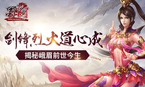 蜀门手游峨眉强不强 蜀山手游峨眉职业详解