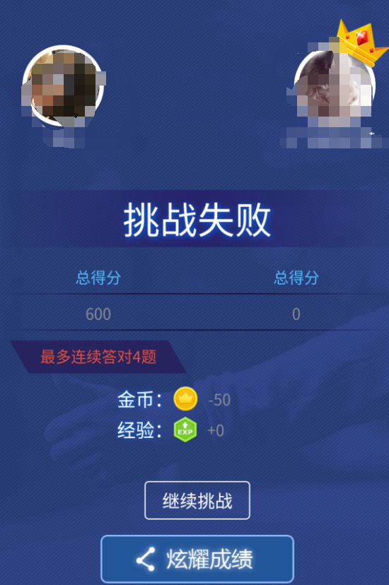 头脑王者出现bug 分值高居然挑战失败！
