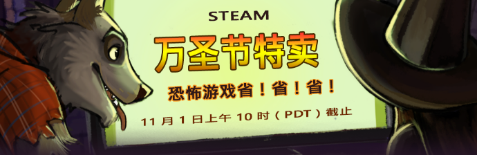 Steam万圣节特卖什么时候开始？Steam万圣节特卖截止时间