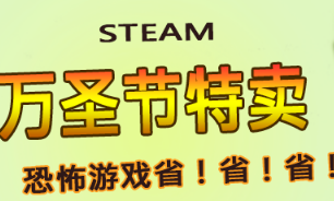 Steam2017万圣节特卖有哪些优惠？2017 steam万圣节特卖优惠一览