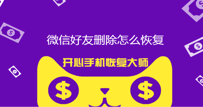微信好友删除怎么恢复？如何找回已删除的微信通讯录？