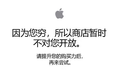 “因为您穷，所以商店暂时不对您开放”是什么梗？