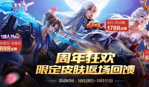王者荣耀限定皮肤限时返场售卖：截止10月31日