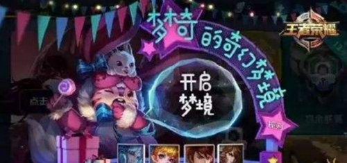 王者荣耀梦奇的奇幻梦境永久英雄怎么抽？