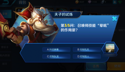 王者荣耀召唤师技能眩晕作用是什么 王者荣耀夫子的试练答案