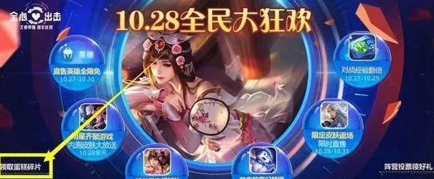 王者荣耀周年预约的蛋糕怎么领取？王者荣耀周年预约的蛋糕在哪？