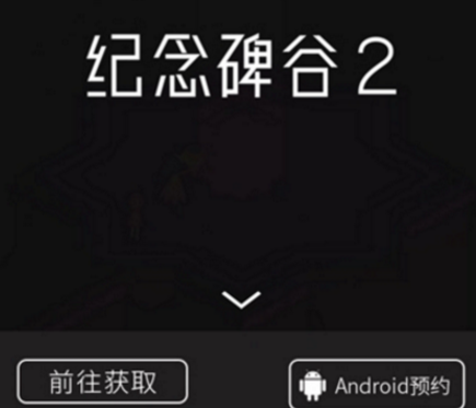 纪念碑谷2安卓版什么时候出？纪念碑谷2安卓版上市时间