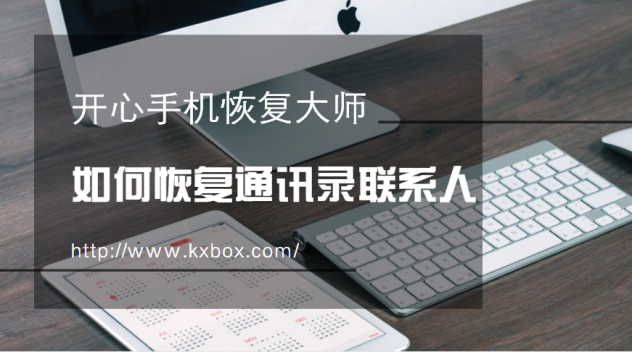 如何恢复手机通讯录联系人？这个方法你值得学习