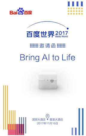 2017百度世界大会邀请函曝光：或将发布重磅AI智能硬件